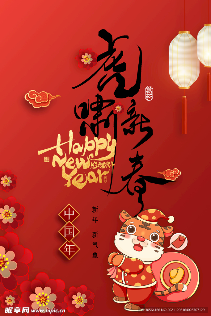 虎年新年