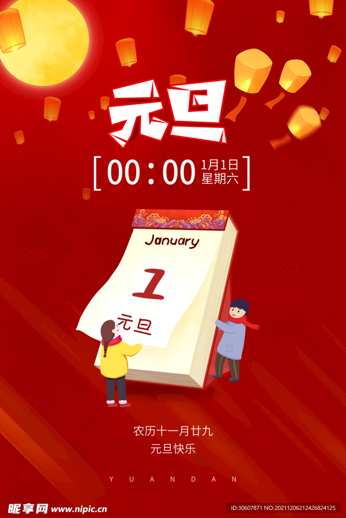 元旦海报