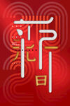 元旦海报