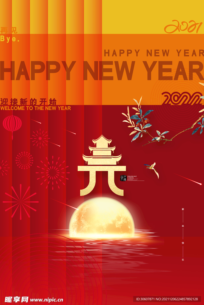元旦海报