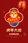 虎年大吉