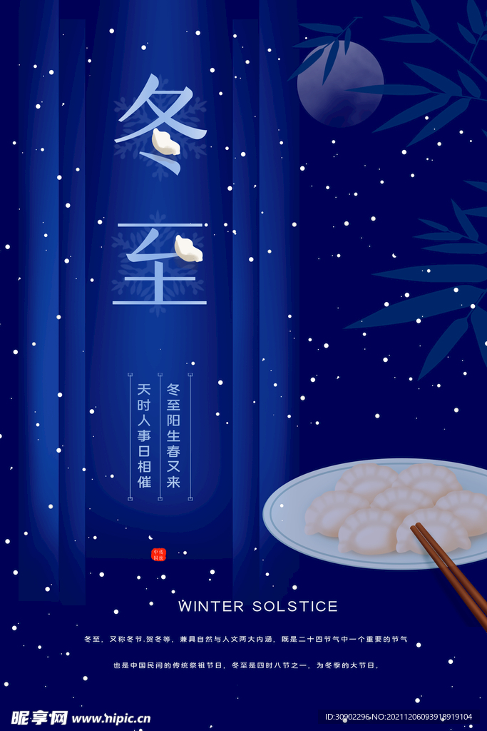 蓝色冬至海报