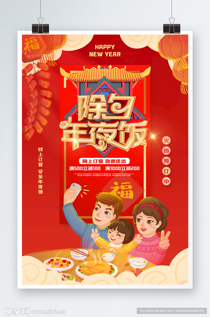 除夕年夜饭