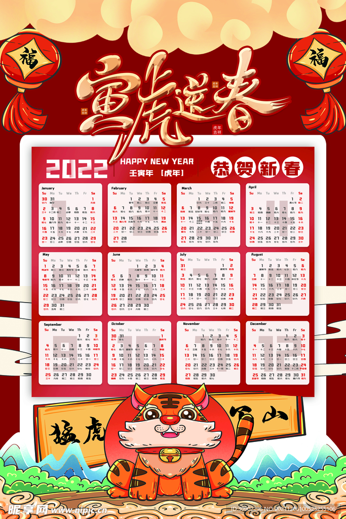 虎年挂历