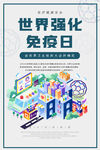世界强化免疫日