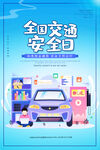 全国交通安全日