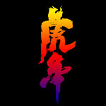 虎年
