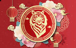 虎年