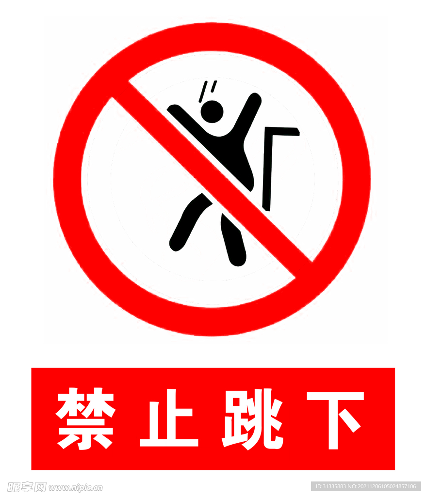 禁止跳下