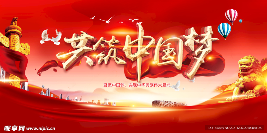 同心共筑中国梦 