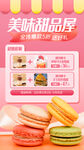 马卡龙甜品海报