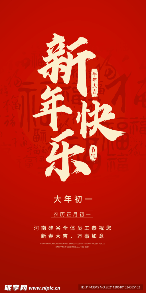 新年快乐手机海报