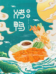国风烤鸭海报