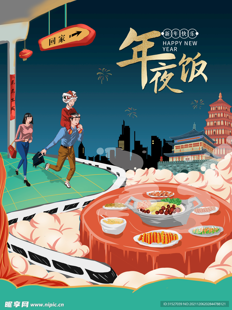 年夜饭