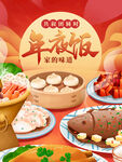 年夜饭插画海报