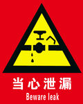 当心泄露标识牌