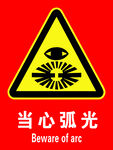 当心弧光