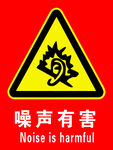噪声有害