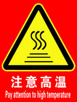 注意高温