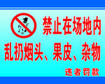 禁止乱扔烟头