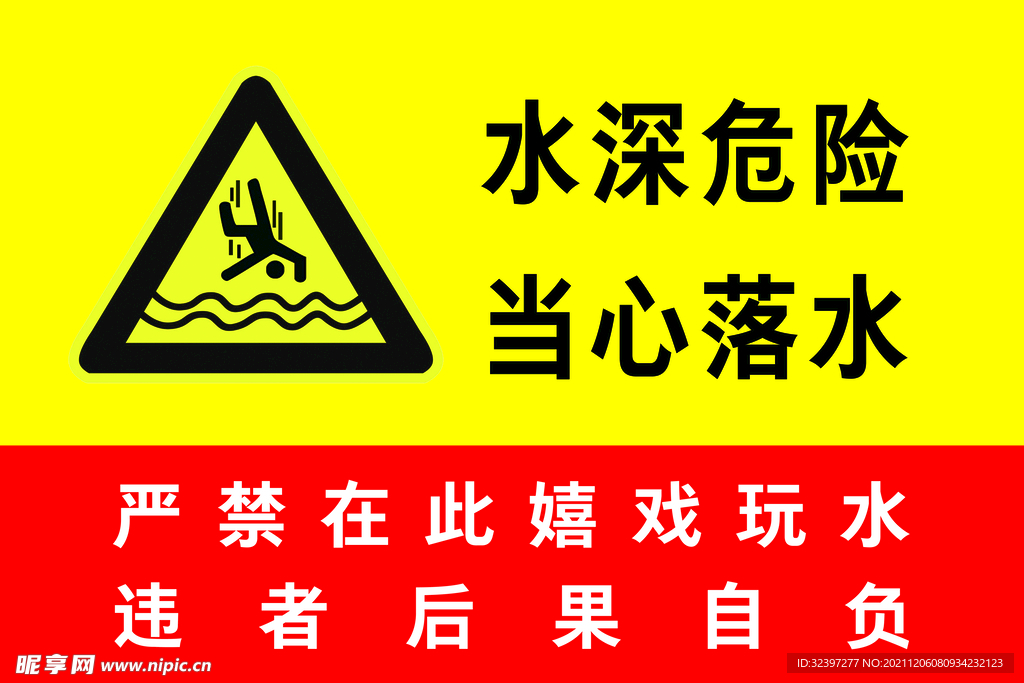 水深危险当心落水