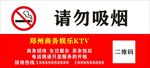 请勿吸烟广告
