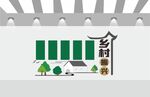 乡村振兴文化墙