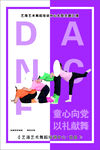 舞蹈海报 