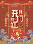 2022开门红印刷海报