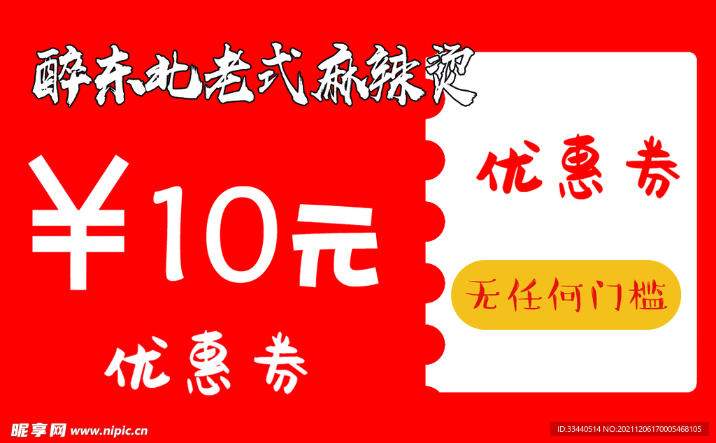 红色10元优惠券