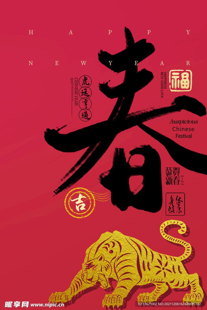虎年 