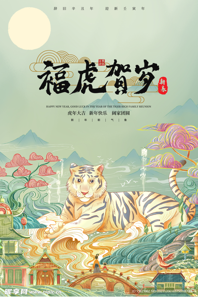 虎年 