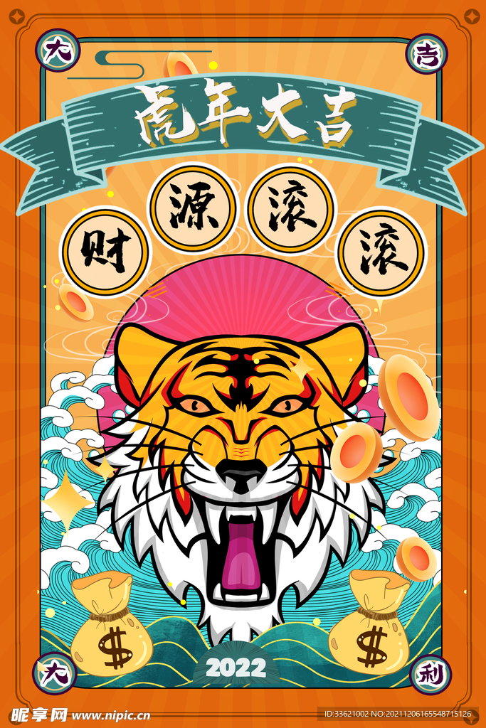 虎年 