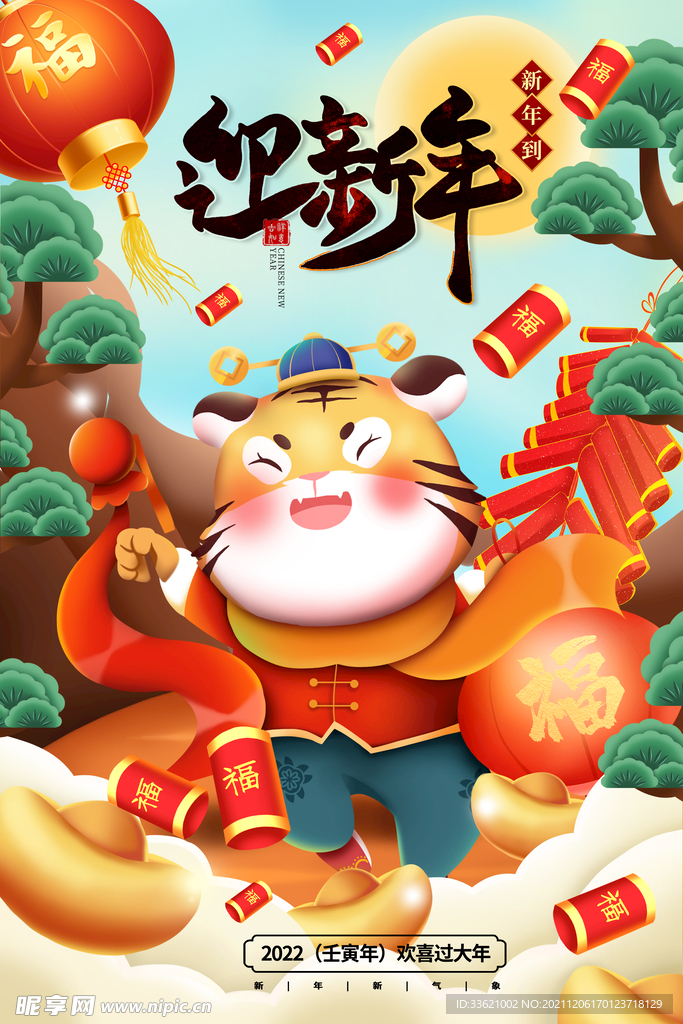 虎年 