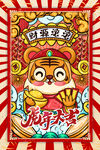 虎年海报  