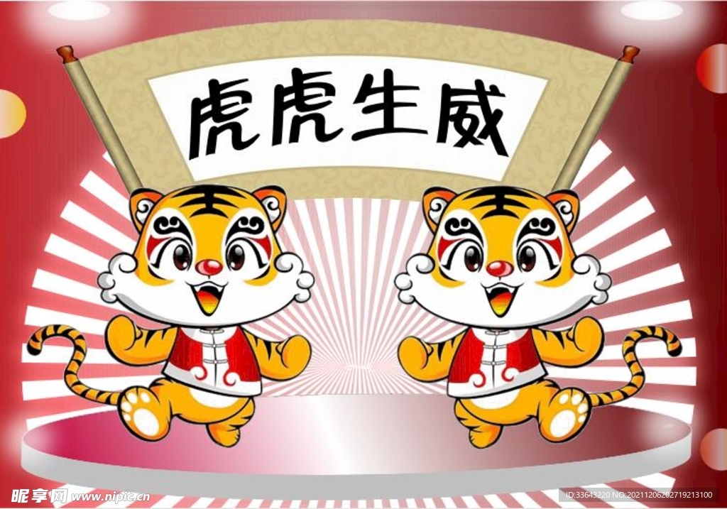 虎虎生威