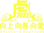 2022虎年吉祥物设计