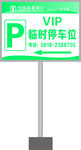 临时停车位