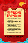 春节疫情防控指南海报