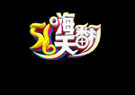 51嗨翻天艺术字体设计
