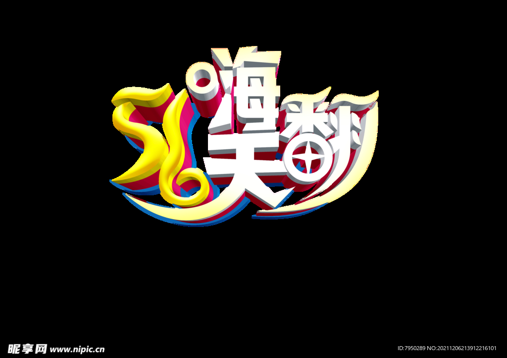51嗨翻天艺术字体设计