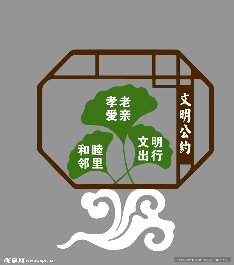 文明公约