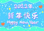 手写2022年新年快乐