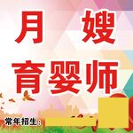 月嫂育婴师招聘海报