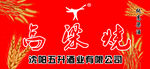 高粱烧商标设计