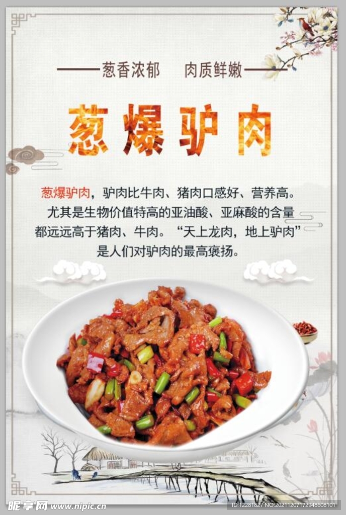 葱爆驴肉