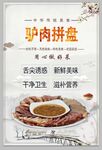 驴肉拼盘海报