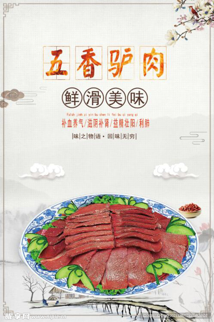 五香驴肉海报