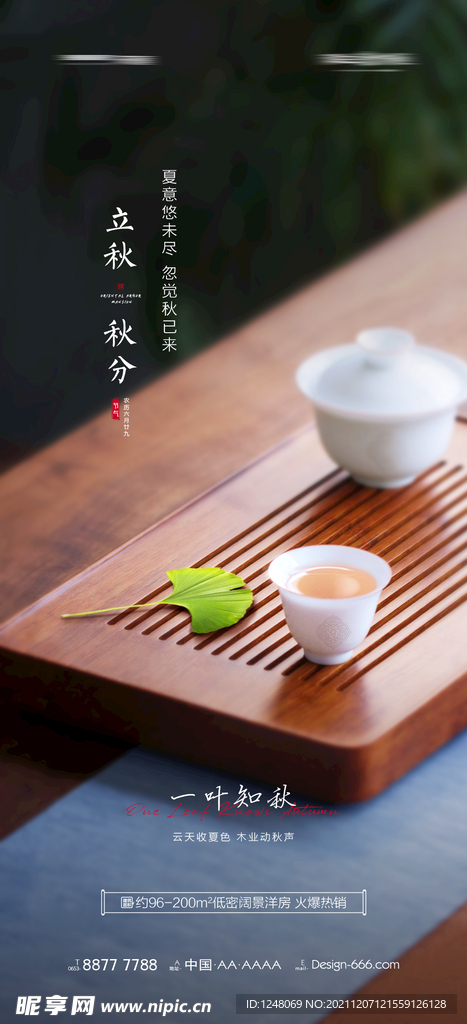 立秋秋分节气海报