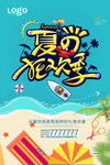 夏日狂欢季旅游促销海报
